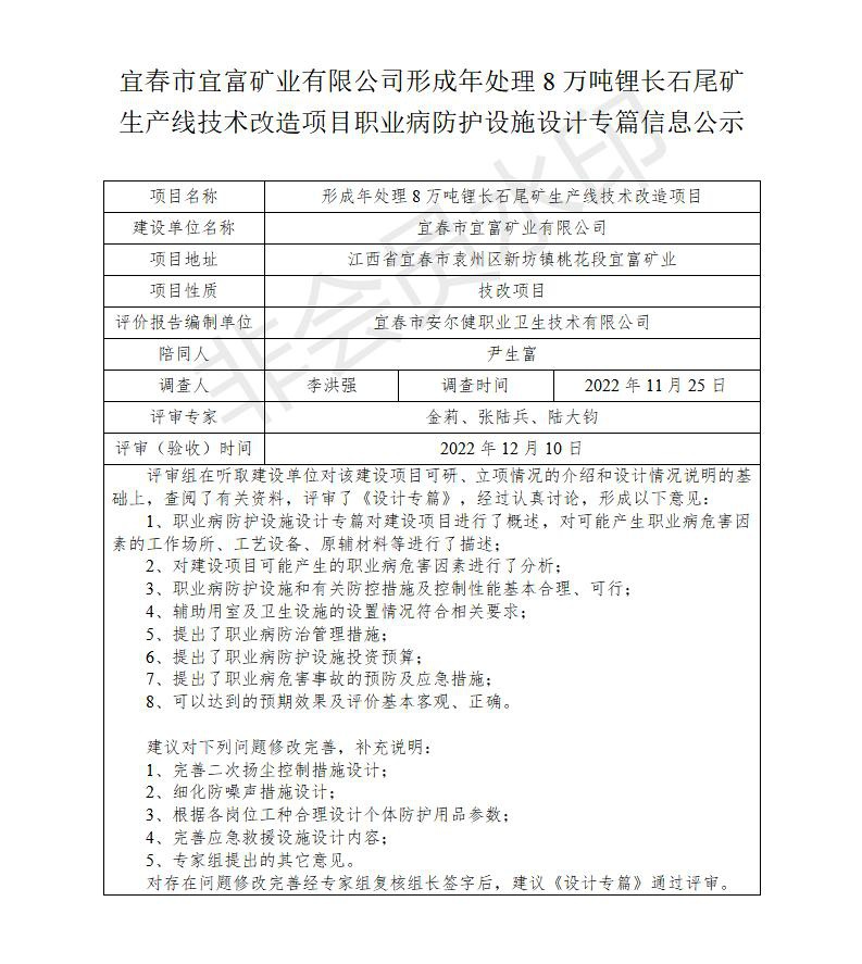 宜春市宜富礦業(yè)有限公司形成年處理8萬噸鋰長石尾礦生產線技術改造項目  職業(yè)病防護設施三同時工作公示信息（設計）_01.jpg