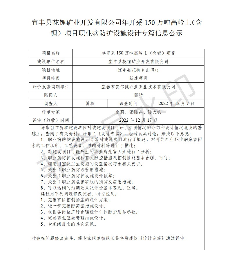 宜豐縣花鋰礦業(yè)開發(fā)有限公司年開采150萬噸高嶺土（含鋰）項目職業(yè)病防護設施設計專篇信息公示.jpg