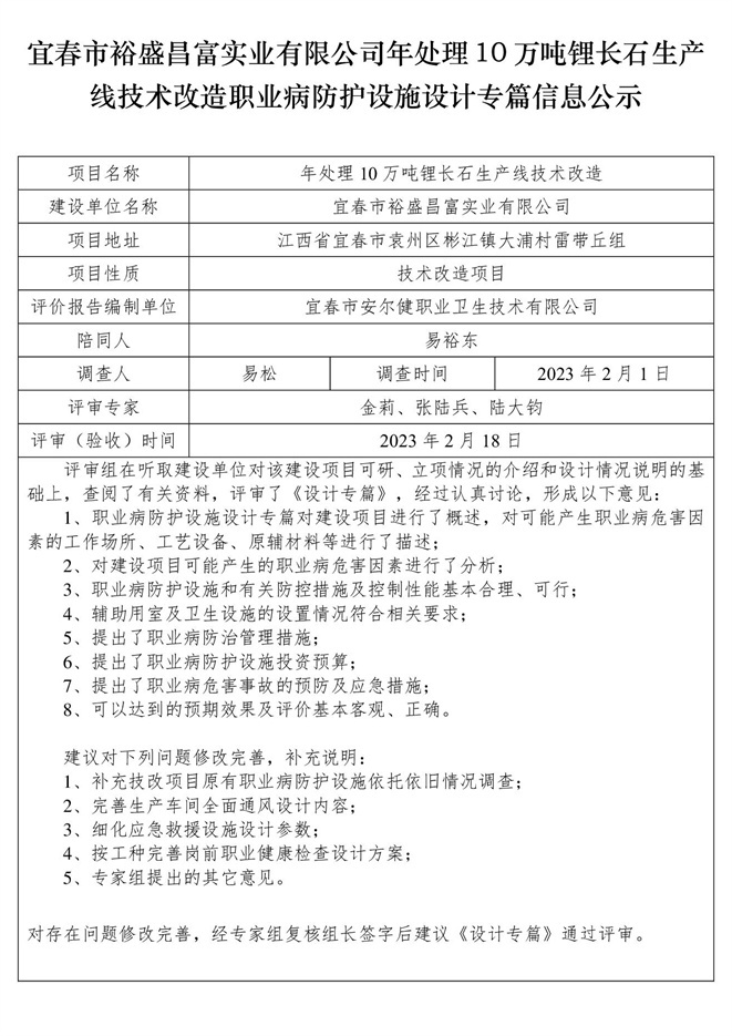 宜春市裕盛昌富實業(yè)有限公司年處理10萬噸鋰長石生產(chǎn)線技術(shù)改造職業(yè)病防護(hù)設(shè)施設(shè)計專篇信息公示.jpg