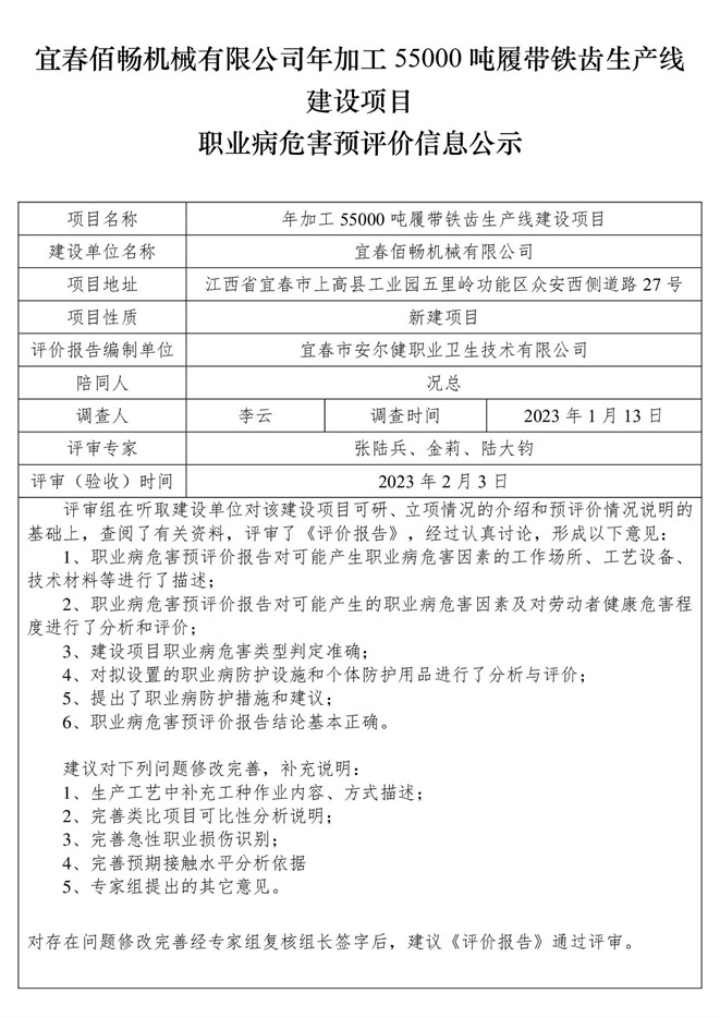 宜春佰暢機(jī)械有限公司年加工55000噸履帶鐵齒生產(chǎn)線建設(shè)項(xiàng)目職業(yè)病危害預(yù)評價(jià)信息公示.jpg