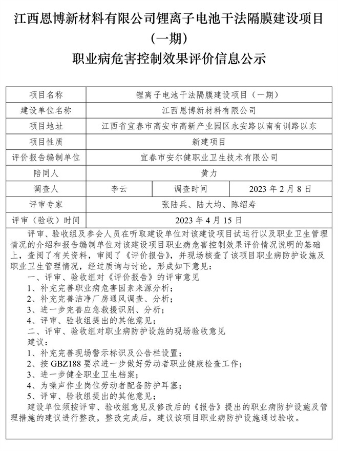江西恩博新材料有限公司鋰離子電池干法隔膜建設項目（一期）職業(yè)病危害控制效果評價信息公示.jpg