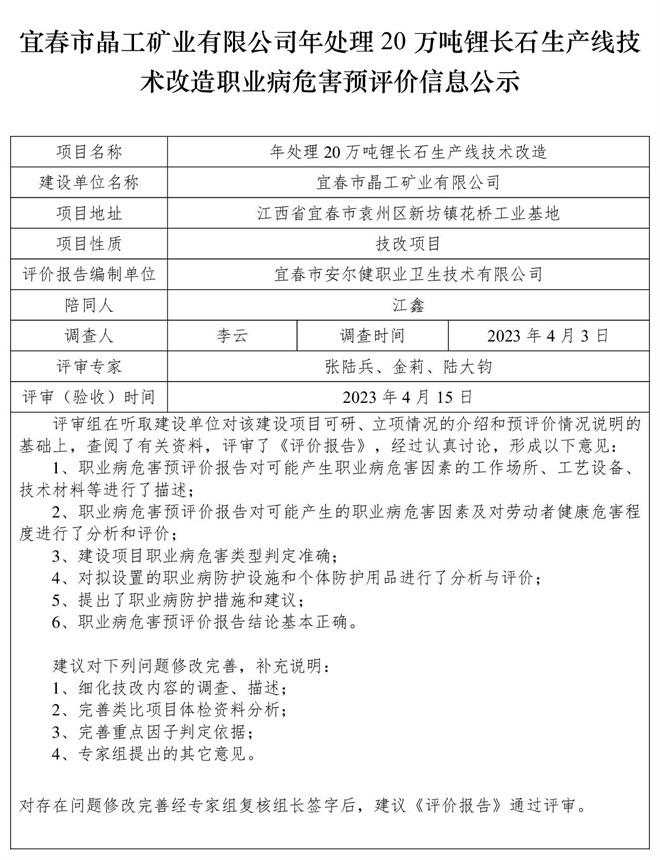 宜春市晶工礦業(yè)有限公司年處理20萬噸鋰長石生產線技術改造職業(yè)病危害預評價信息公示.jpg