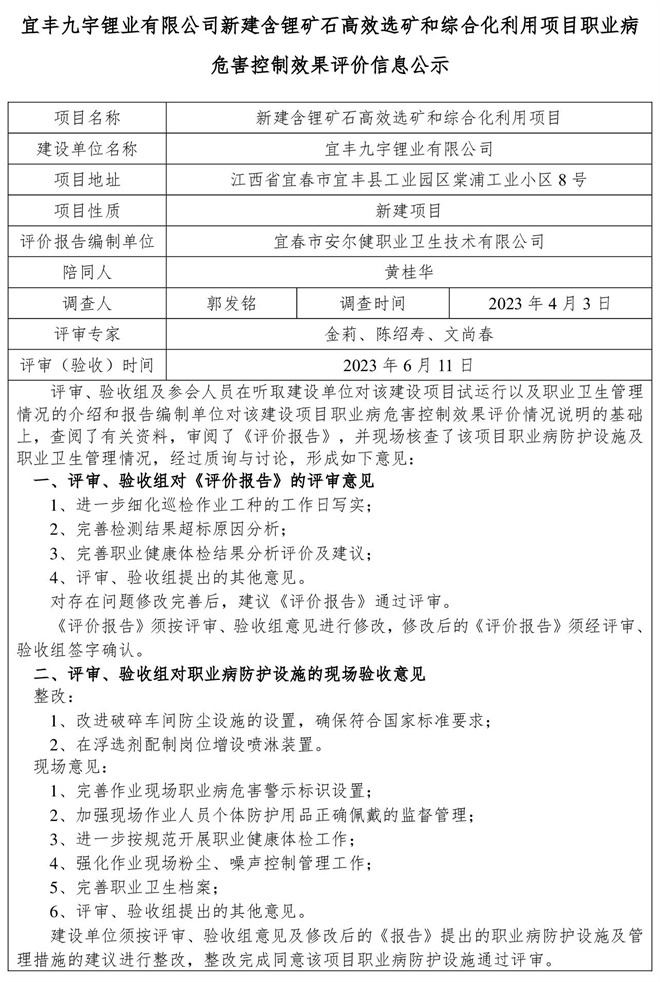 宜豐九宇鋰業(yè)有限公司新建含鋰礦石高效選礦和綜合化利用項目職業(yè)病危害控制效果評價信息公示-1.jpg