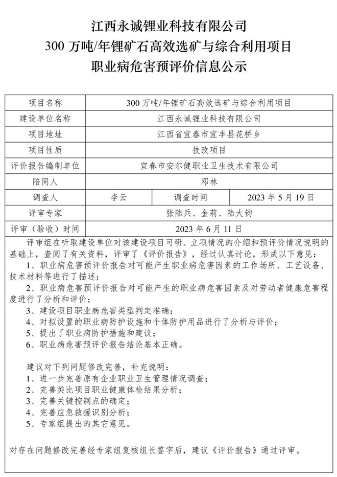 江西永誠(chéng)鋰業(yè)科技有限公司300萬噸年鋰礦石高效選礦與綜合利用項(xiàng)目職業(yè)病危害預(yù)評(píng)價(jià)信息公示.jpg