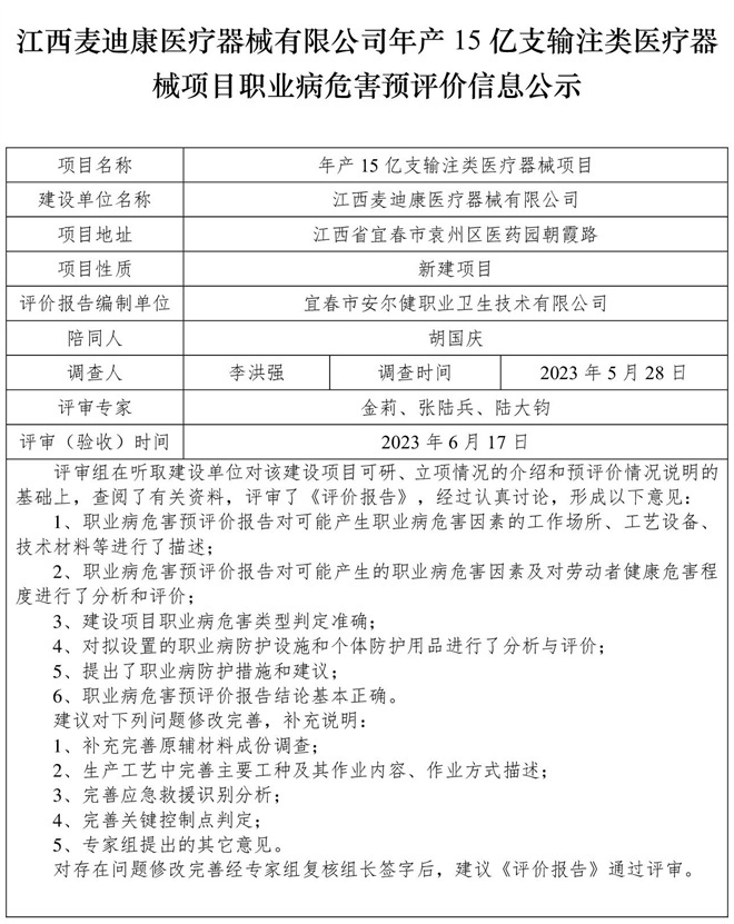 江西麥迪康醫(yī)療器械有限公司-年產15億支輸注類醫(yī)療器械項目-  職業(yè)病危害預評價信息公示.jpg